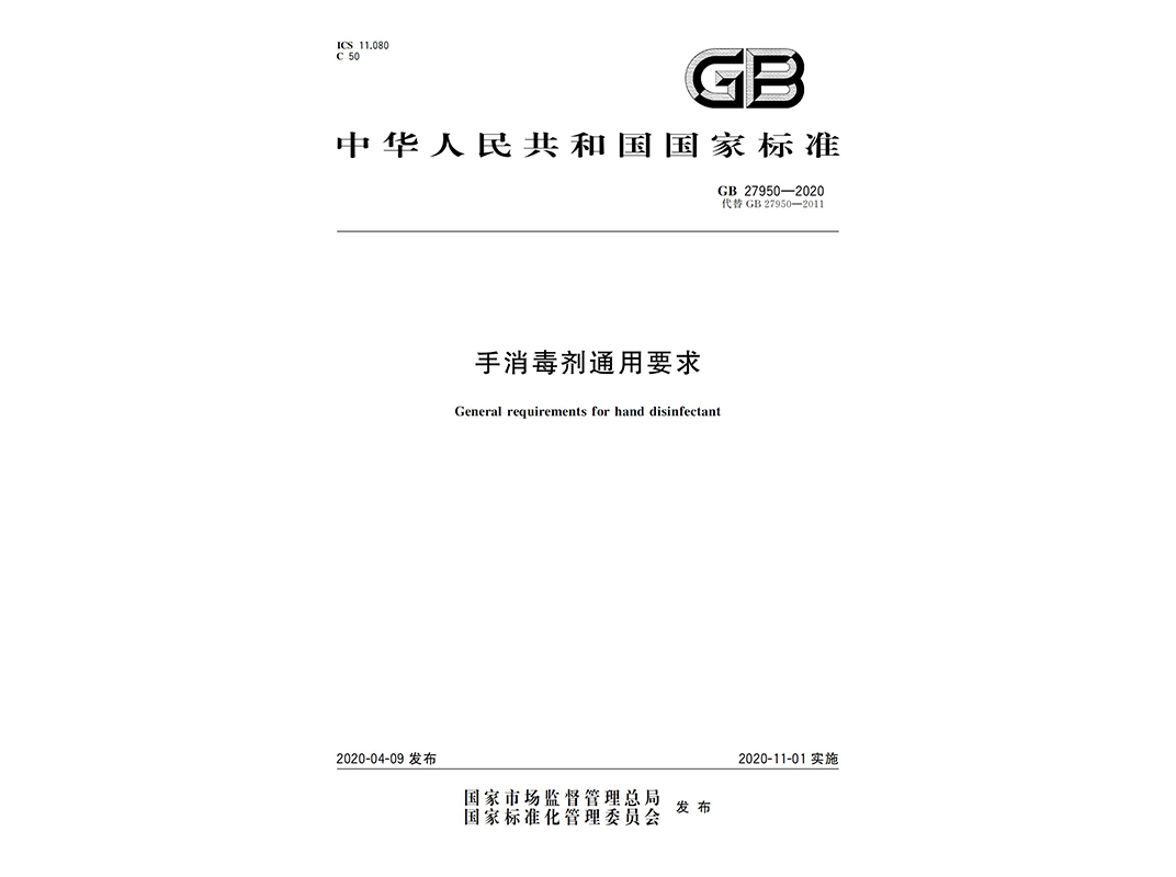 手消毒剂通用要求