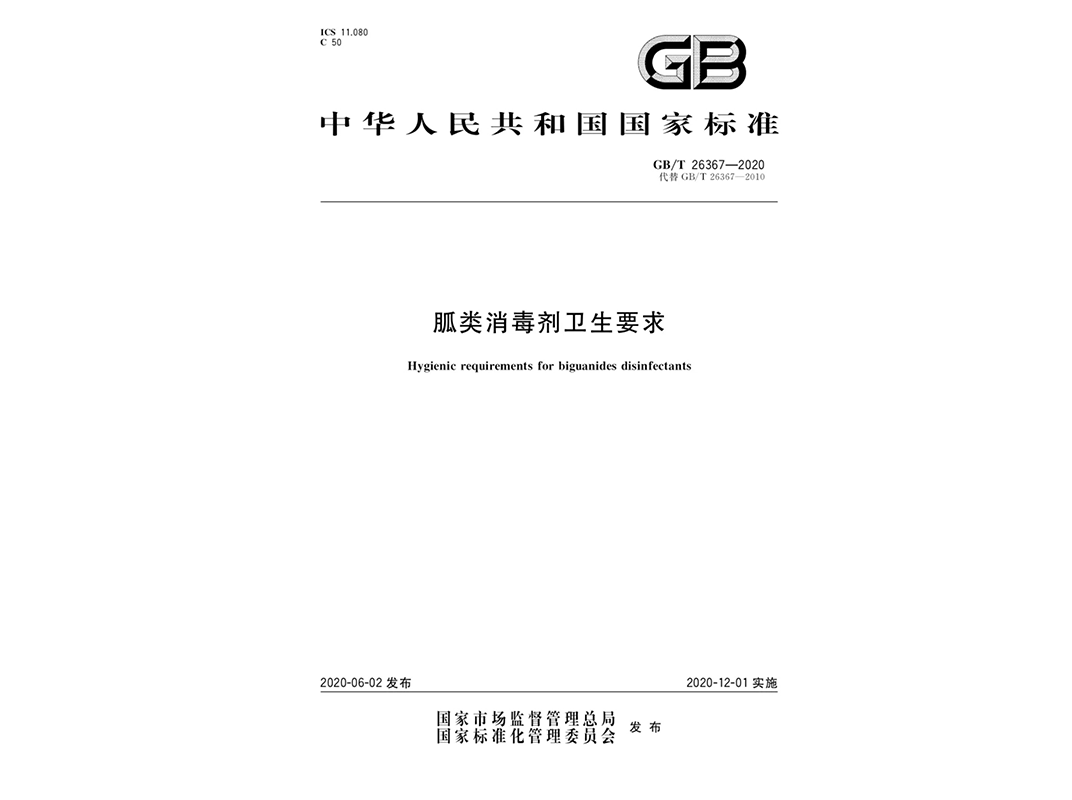 胍类消毒剂卫生要求