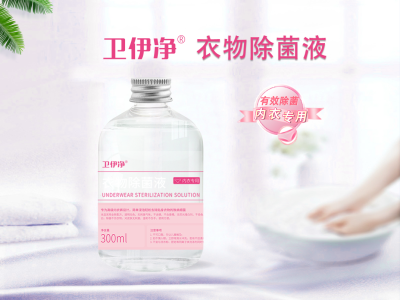 高聚推出“卫伊净®衣物除菌液”产品