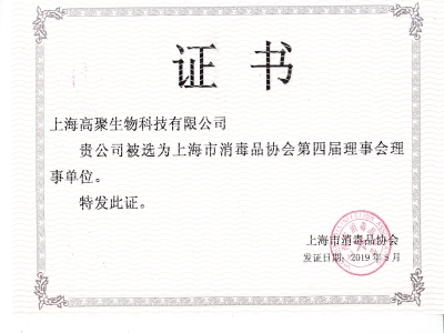 公司连任上海市消毒品协会理事会理事单位