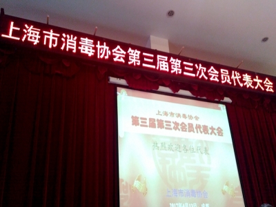 上海市消毒协会第三次会员代表大会在成都召开