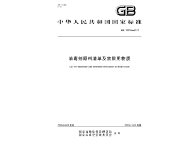 国家标委会发布GB 38850-2020《消毒剂原料清单及禁限用物质》        修改征求意见