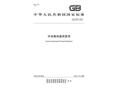手消毒剂、空气消毒剂、物体表面消毒剂等国家标准发布更新